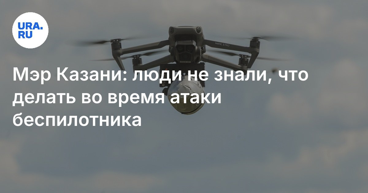 Дрон на казань. Дрон на казань. Дрон на казань. Дрон в татарстане. Дрон в казани беспилотник.