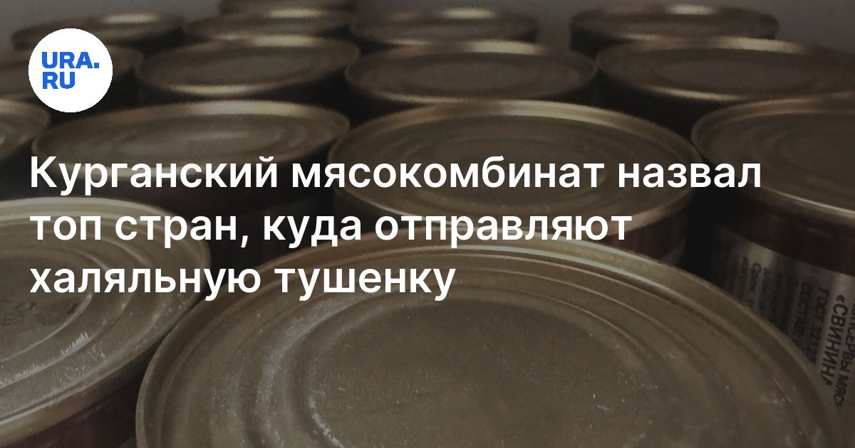 Курганский мясокомбинат «Стандарт» назвал топ стран, куда отправляют ...