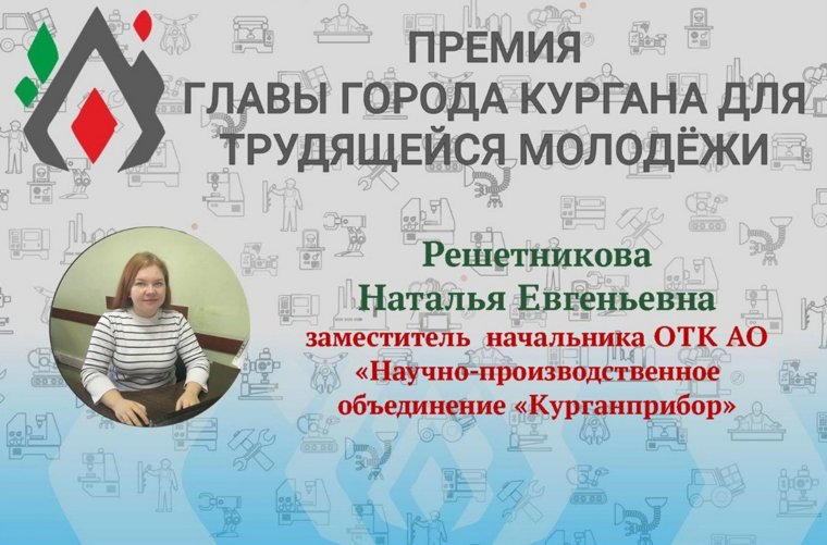 Сотрудница АО «НПО Курганприбор» Наталья Решетникова включена в список соискателей премии главы города Кургана