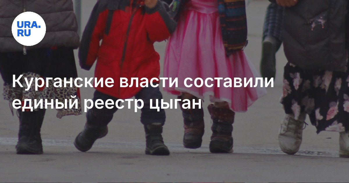 Курганские власти составили единый реестр цыган, 29 мая 2025, УРА РУ
