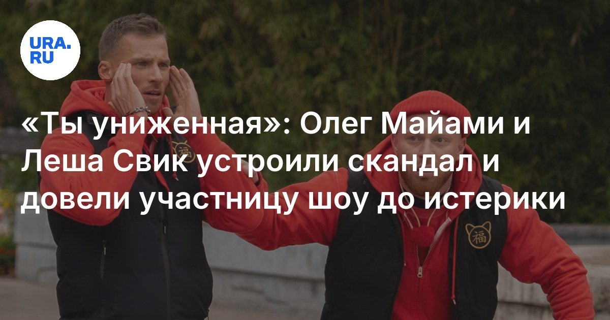 Олега Майами и Лешу Свика уличили в обмане на шоу «Сокровища императора»