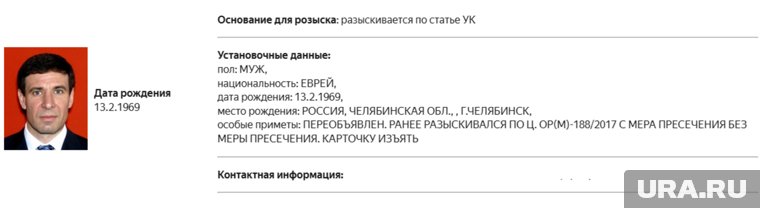 Михаила Юревича, как и прежде, разыскивают по статье УК РФ