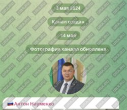 Telegram-каналу Науменко больше года