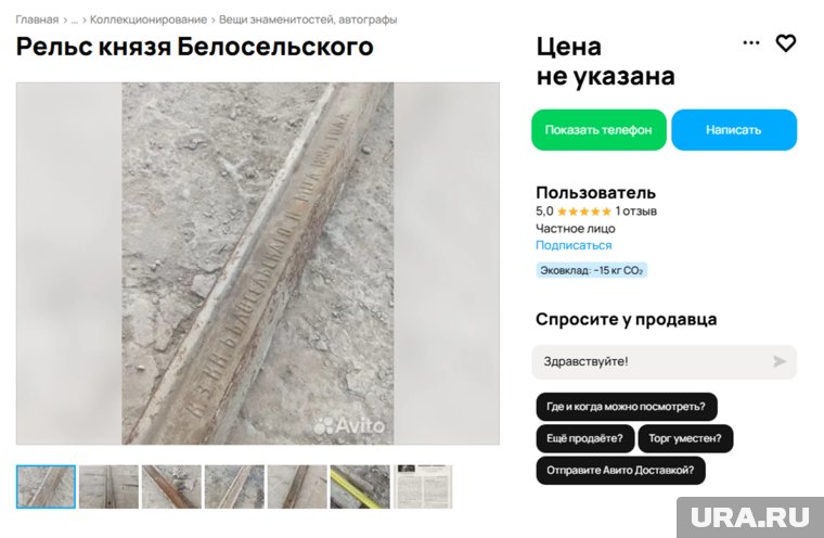 Житель Кургана продает 120-килограммовый рельс XIX века