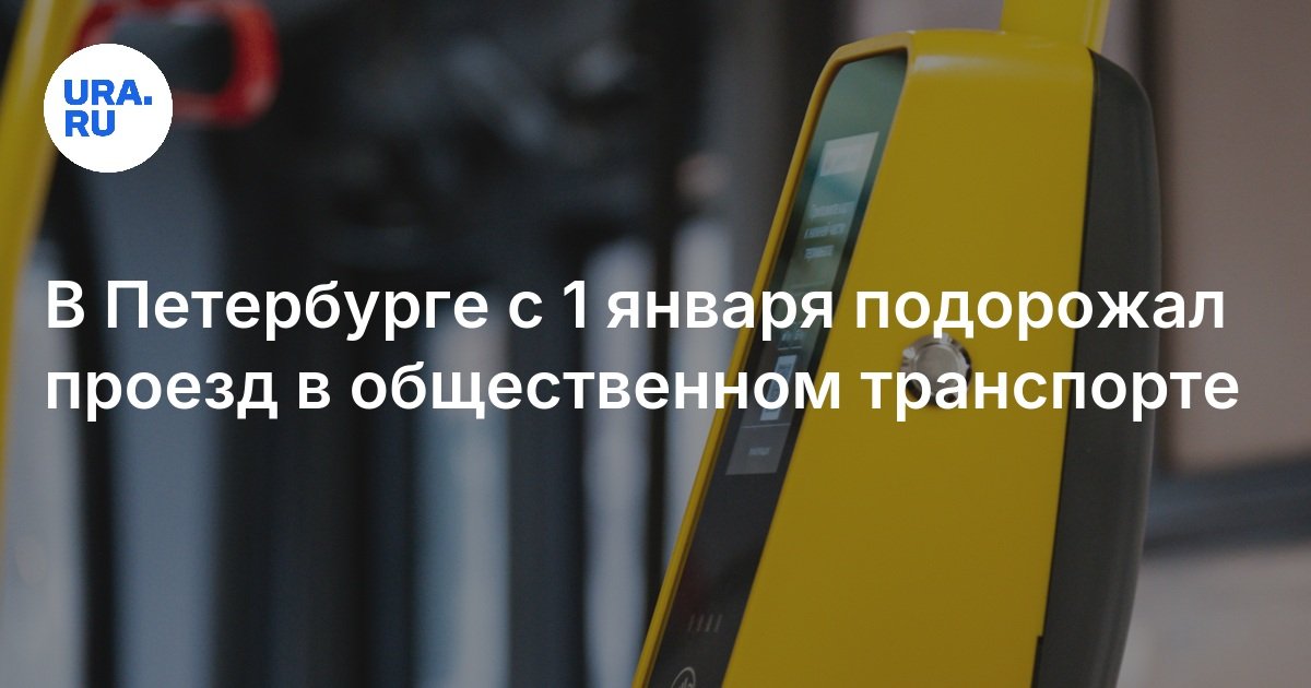 Сколько стоит проезд в общественном транспорте в Петербурге с 1 января 2025