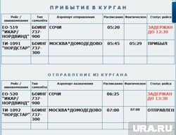 Рейс из Сочи в Кургане задерживается