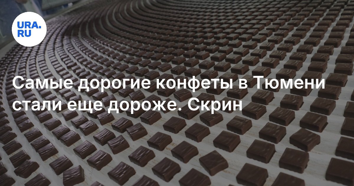 Цена на конфеты в Тюмени: сколько стоят самые дорогие
