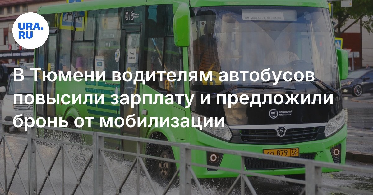 Работа водителем в Тюмени: водителям автобусов изменили условия труда ...