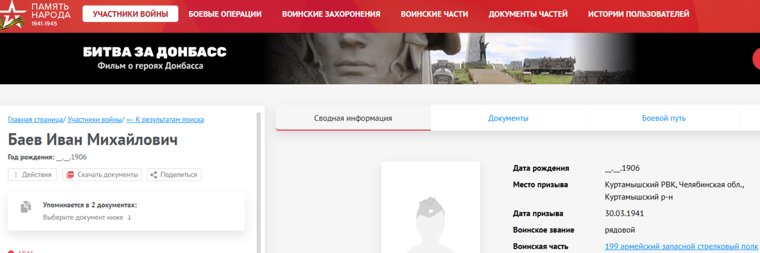 Сведения об участнике Великой Отечественной войны Иване Баеве указаны на портале «Память народа»