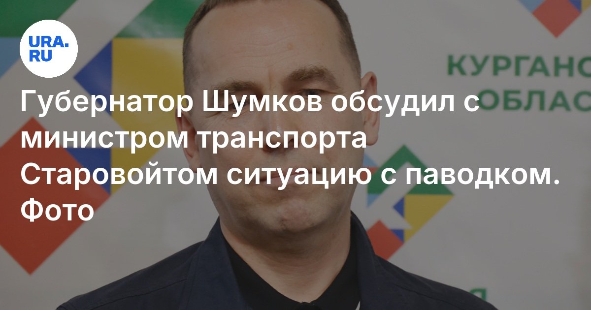 Фото Встречи Курганского Губернатора С Министром Старовойтом: Что Обсуждали