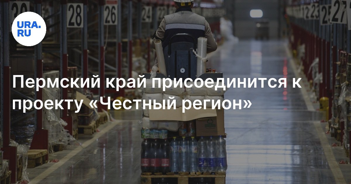 Пермский край присоединится к проекту «Честный регион»