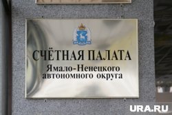 Счетная палата Ямала выявила нарушения в правительственном фонде жилищного строительства