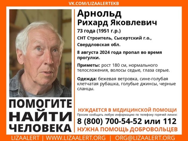 Ориентировка на пропавшего Рихарда Арнольда