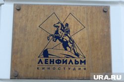 «Ленфильм» много лет пытались спасти