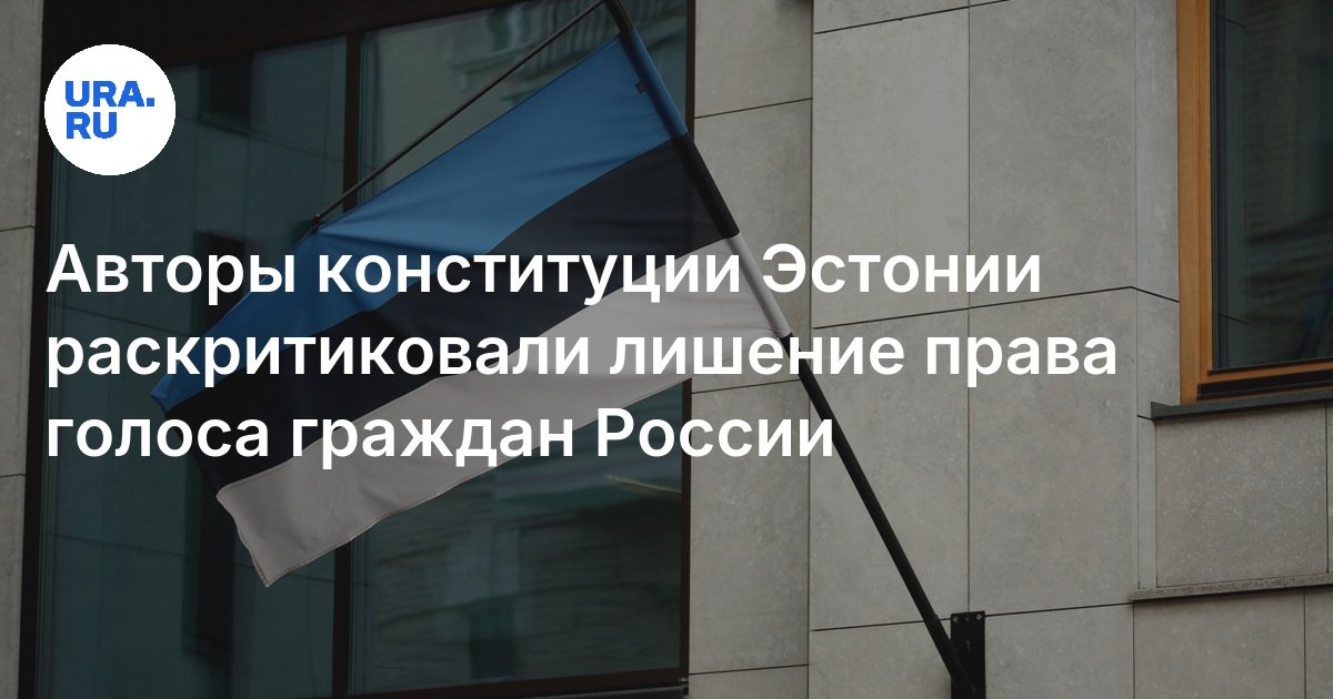 В Эстонии хотят запретить голосовать гражданам РФ на муниципальных ...