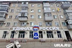 В ЕР признались в стоимости «лучшего» офиса партии на Урале