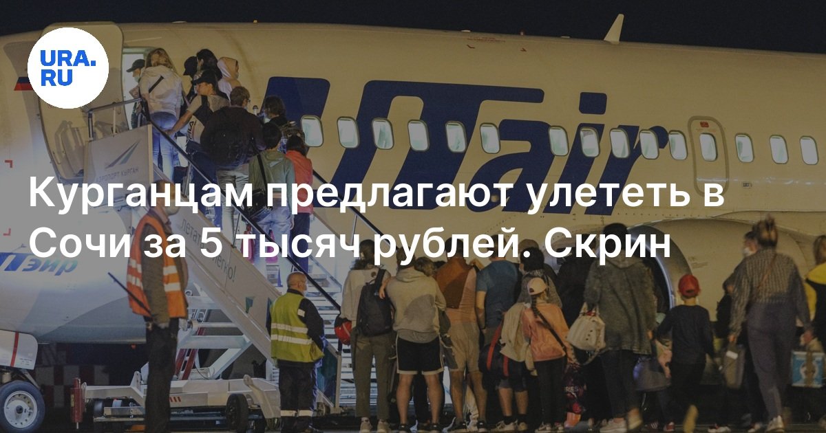 Из Кургана до Сочи появились дешевые билеты за 5 тысяч рублей: скрин