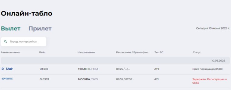 Онлайн-табло аэропорта в Ханты-Маснийске