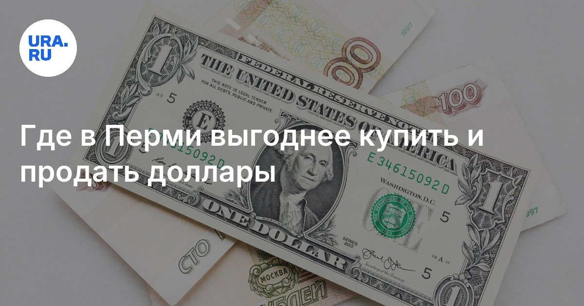 Где Купить Доллары В 2025 Году