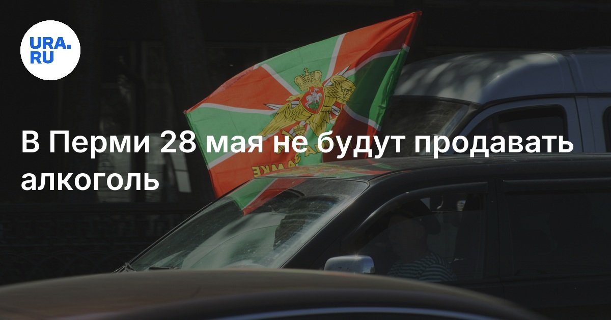 Запрет продажи алкоголя 28 мая 2025 года в Перми: причина, размер штрафа