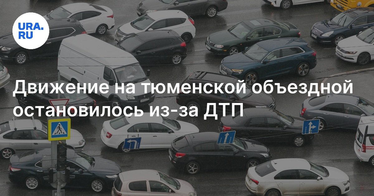 Пробки в Тюмени, на каких дорогах Тюмени затруднен проезд