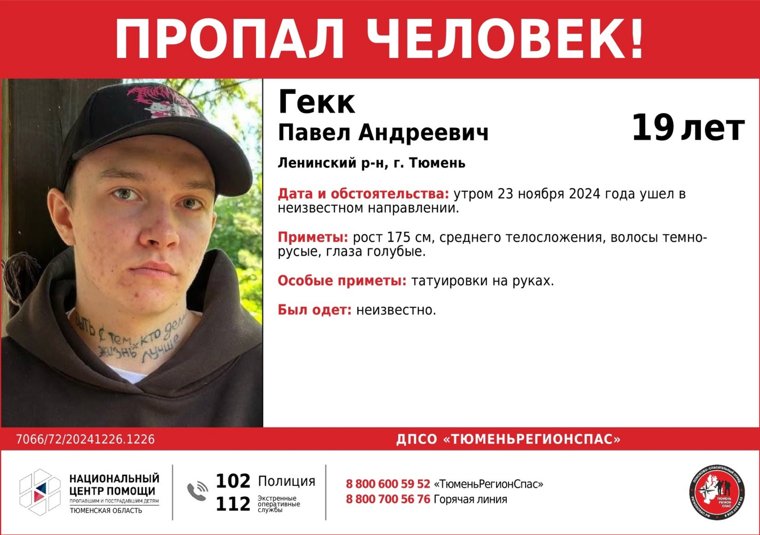 В Тюмени пропал 19-летний Павел Гекк