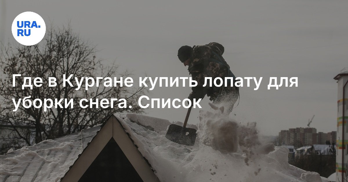 Где в Кургане купить лопату для уборки снега — список