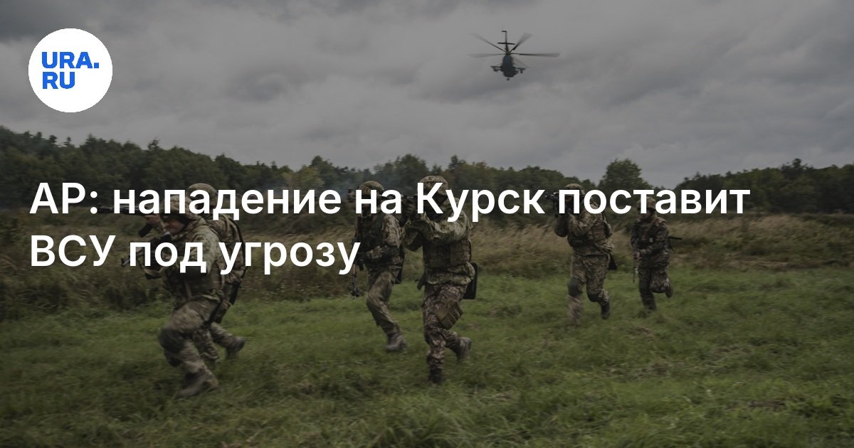 Атака На Курскую Область: Нападение На Курск Поставит Всу Под Угрозу