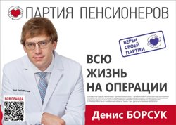 Хирурга Дениса Борсука в заксобрание выдвинула «Партия пенсионеров»
