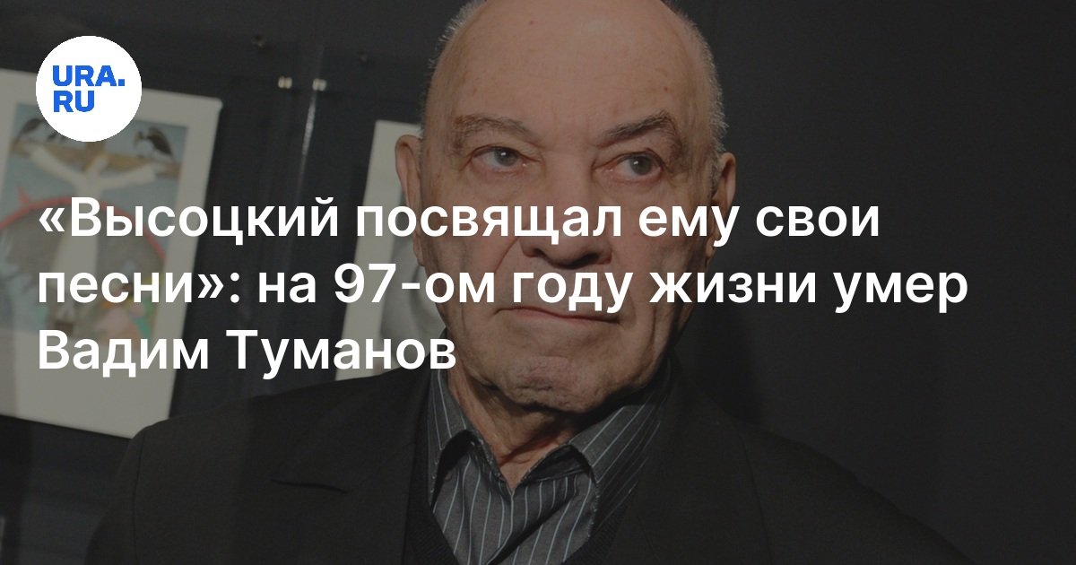 Умер советский золотопромышленник Вадим Туманов