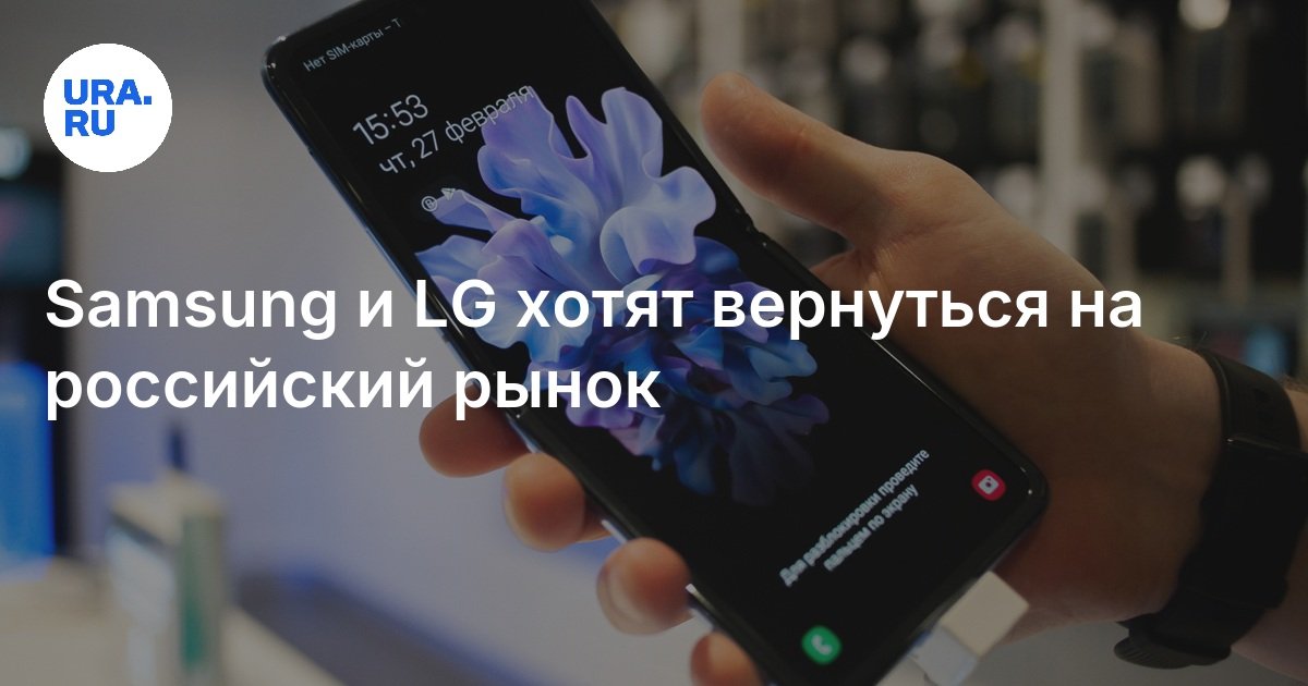 サムスンとLGはロシア市場に戻りたい