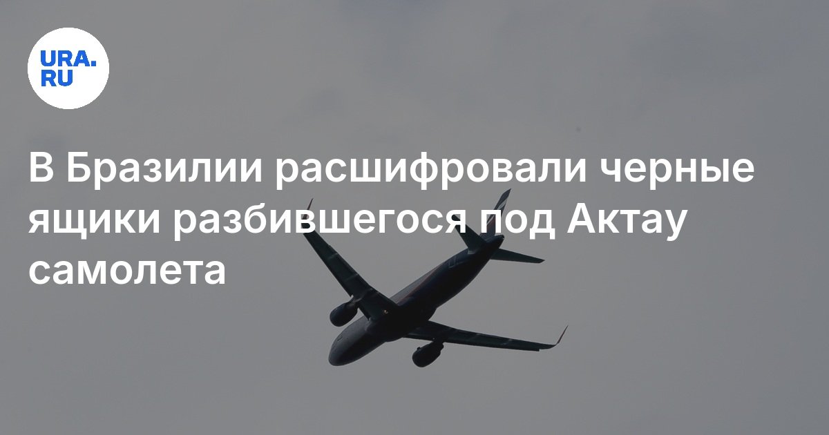 Расшифрованы черные ящики азал. Расшифрованы черные ящики азал. Расшифрованы черные ящики азал. Расшифрованы черные ящики азал. Расшифрованы черные ящики азал.