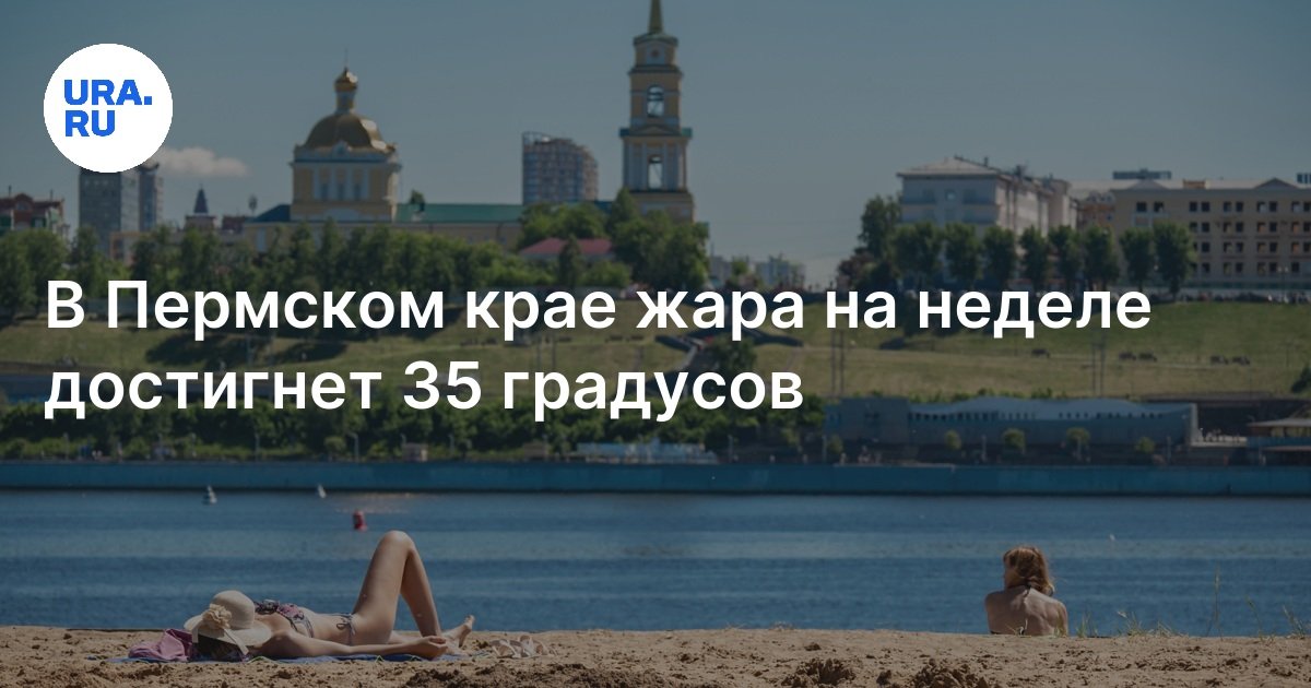 Погода в Перми на начало июля 2024 года: синоптики обещают жаркую погоду