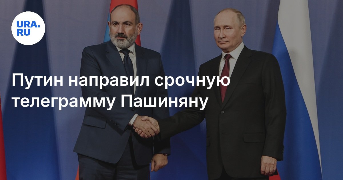 Путин направил поздравление Пашиняну с Днем независимости Армении