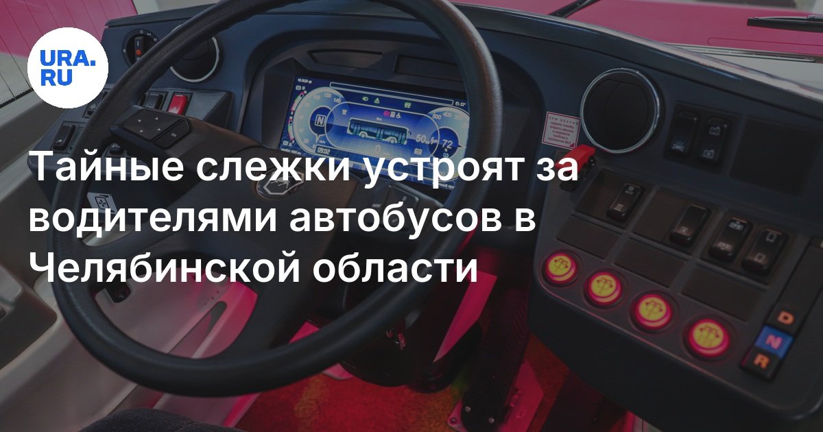 Тайные слежки устроят за водителями автобусов в Челябинской области с ...