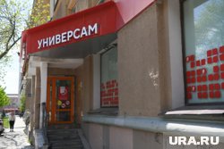 Универсам вошел в историю