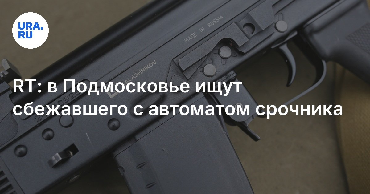 В подмосковье сбежал срочник с автоматом. В подмосковье сбежал срочник с автоматом. В подмосковье сбежал срочник с автоматом. В подмосковье сбежал срочник с автоматом. В подмосковье сбежал срочник с автоматом.