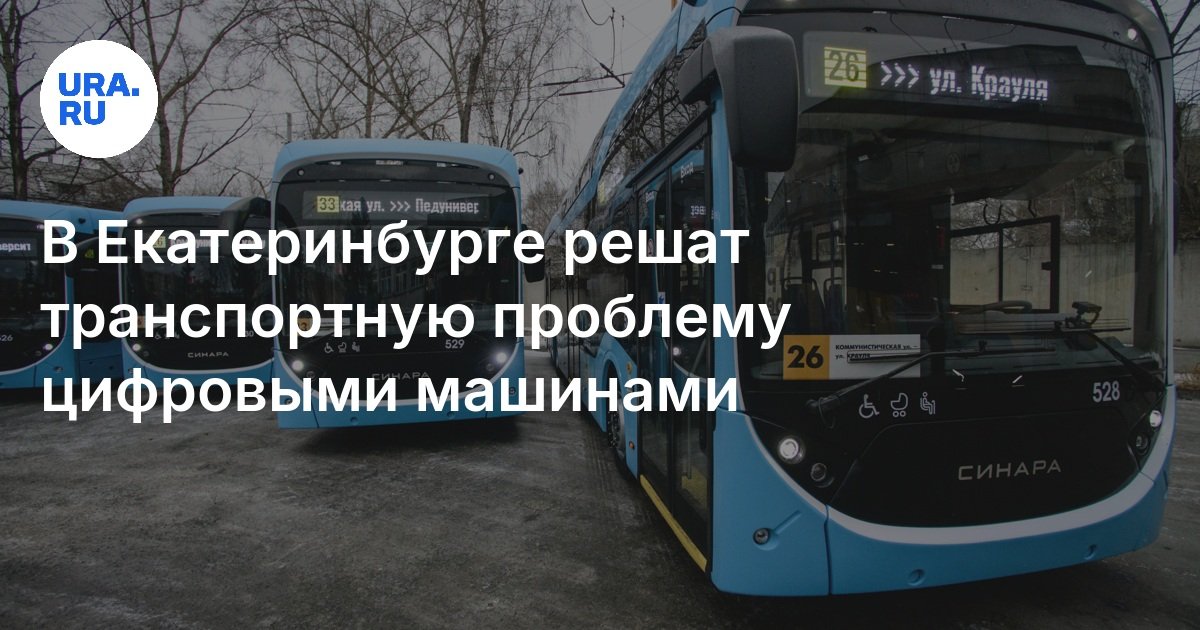 В Екатеринбурге решат транспортную проблему цифровыми машинами