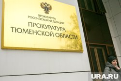 Прокуратура обязала погасить задолженность по зарплате в тюменском активе олигарха Юзефовича
