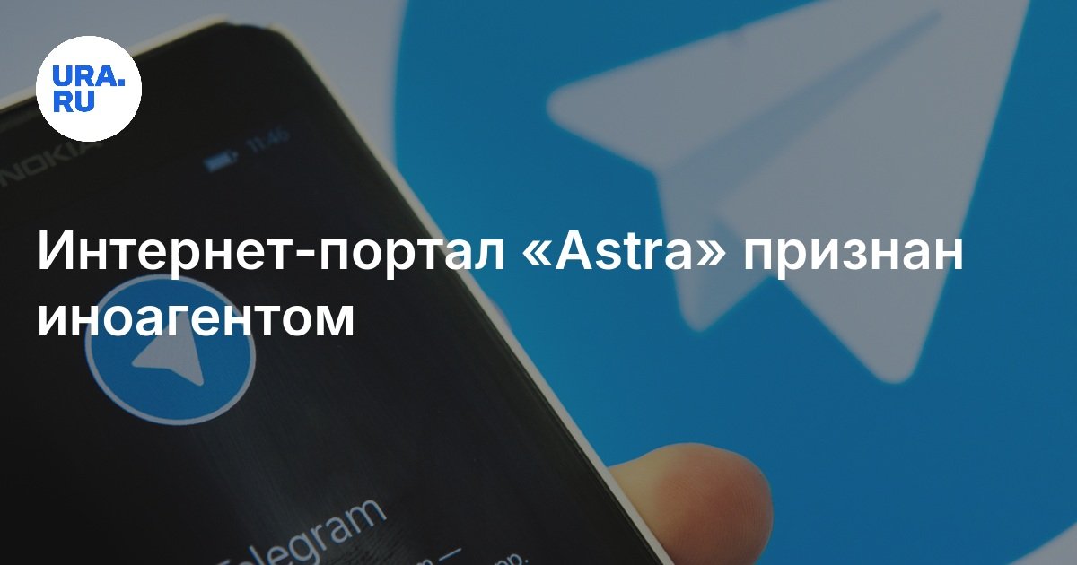 Интернет-портал «Astra» признан иноагентом