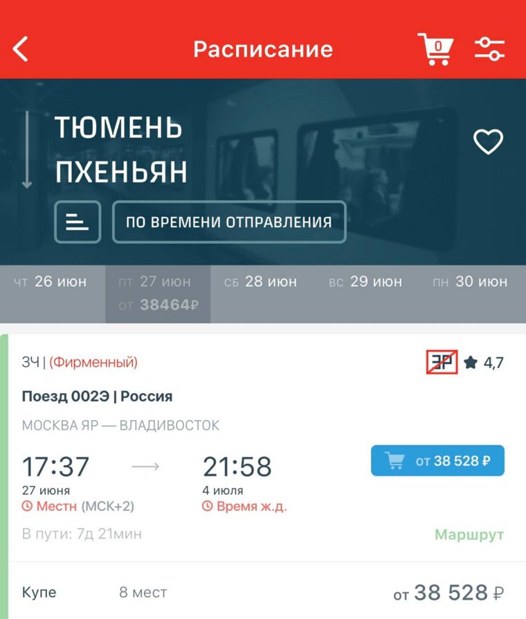 Стоимость билета на поезд из Тюмени до Кореи 