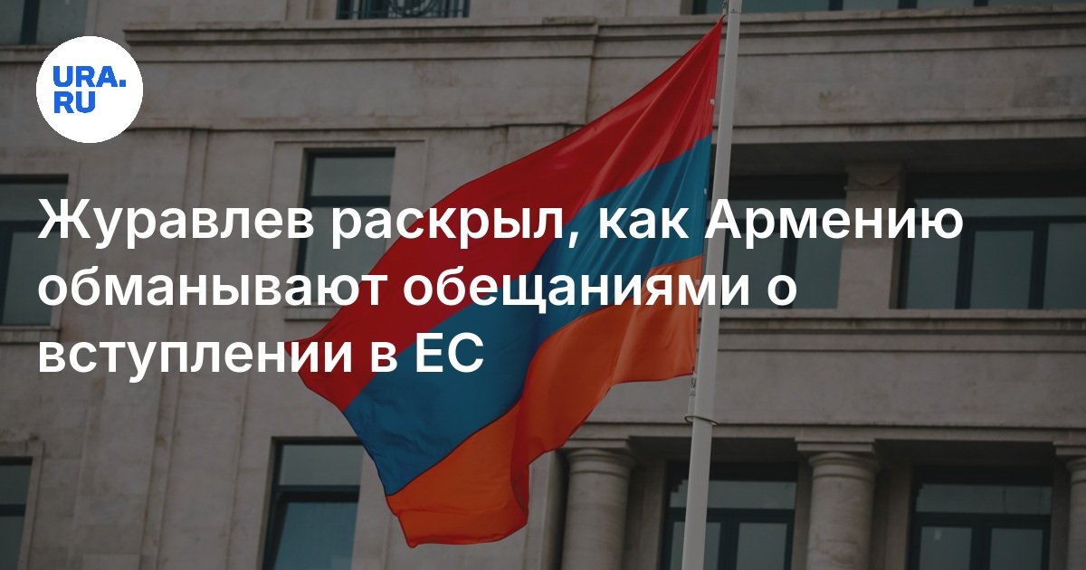 Армения не нужна в Евросоюзе, поэтому обещания властей об интеграции ...