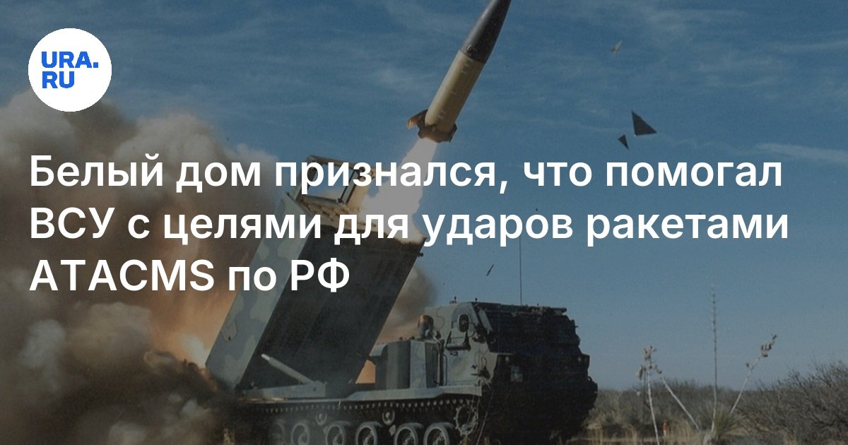Разрешение сша на дальнобойные удары. Разрешение сша на дальнобойные удары