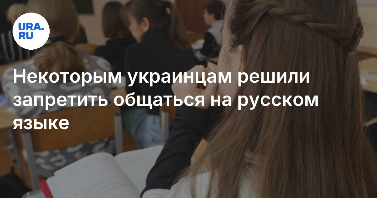 Некоторым украинцам решили запретить общаться на русском языке