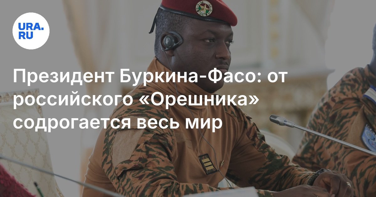 от российского «Орешника» содрогается весь мир