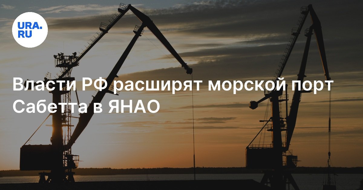 Морской порт Саббета на Ямале будет расширен для развития Севморпути ...
