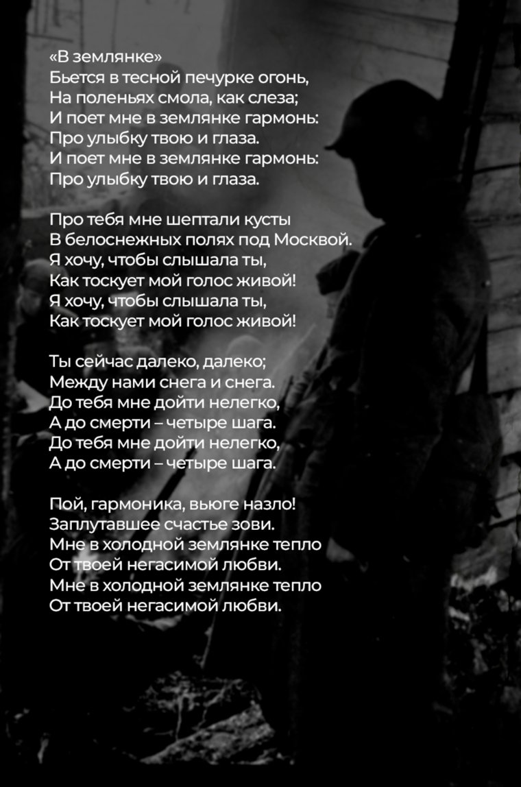 Текст стихотворения «В землянке»