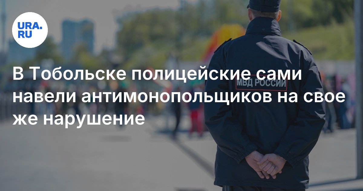 Отдел полиции «Тобольский» нарушил закон о госзакупках