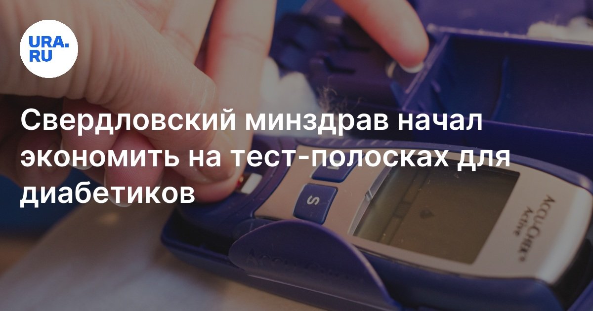 Тест-полоски: cвердловский минздрав начал экономить на тест-полосках ...