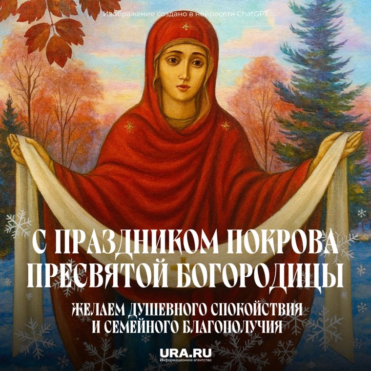 С праздником! С Покровом Пресвятой Богородицы!